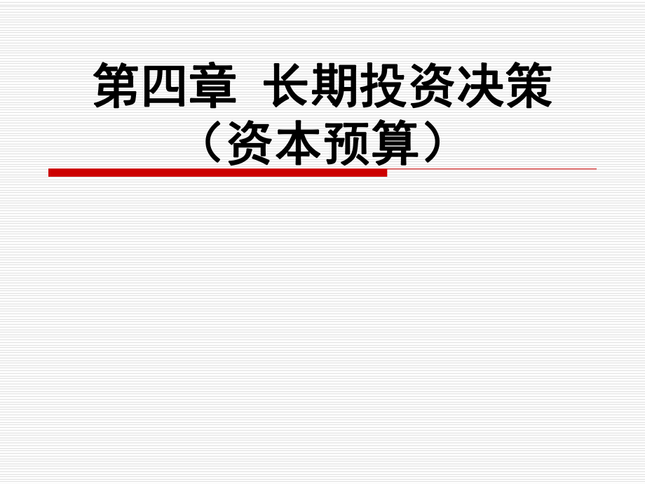 財(cái)務(wù)管理學(xué)課件：第四章 長(zhǎng)期投資決策_(dá)第1頁(yè)