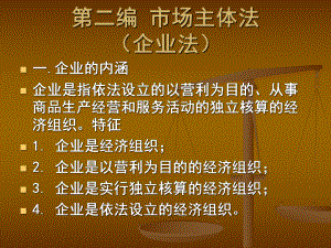 經(jīng)濟(jì)法課件：第2章 個(gè)人獨(dú)資企業(yè)法