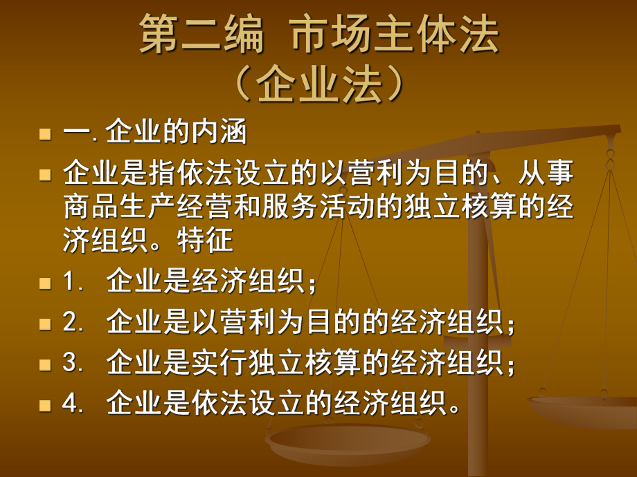 經濟法課件：第2章 個人獨資企業(yè)法_第1頁