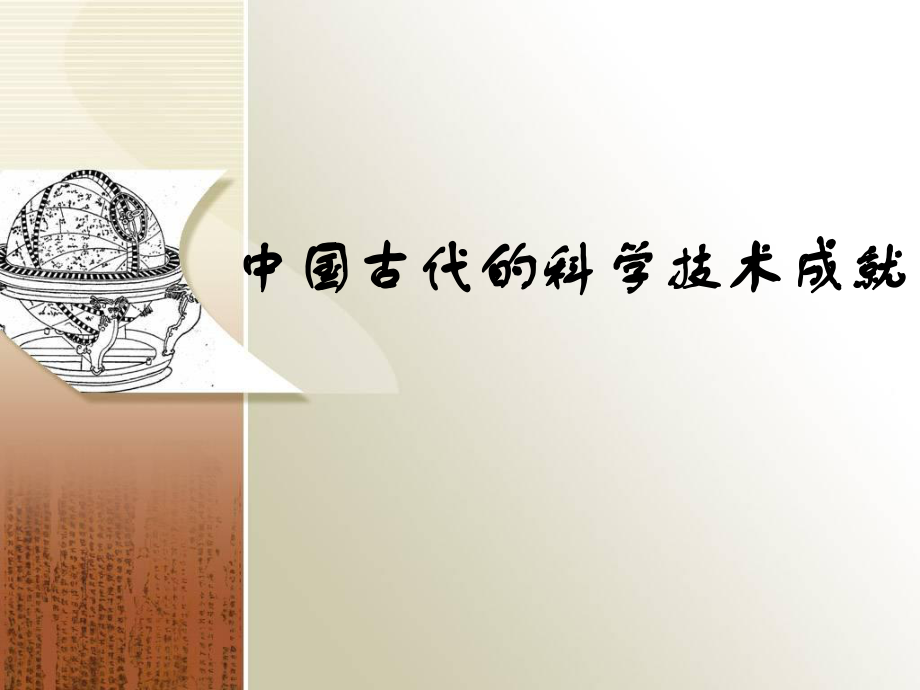 歷史《中國古代的科學(xué)技術(shù)成就》課件（人民版）_第1頁