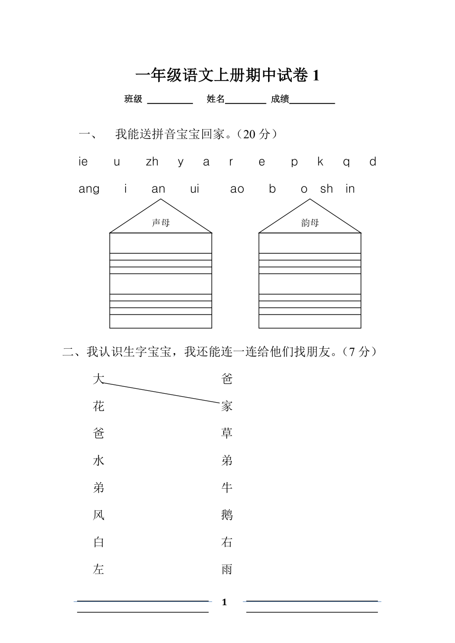 人教版一年級(jí)語(yǔ)文上冊(cè)期中考試試卷合集.doc_第1頁(yè)