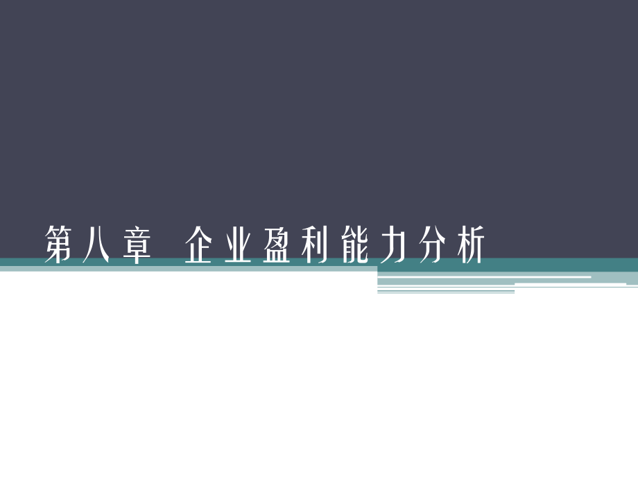 財務分析課件：第8章 企業(yè)盈利能力分析_第1頁