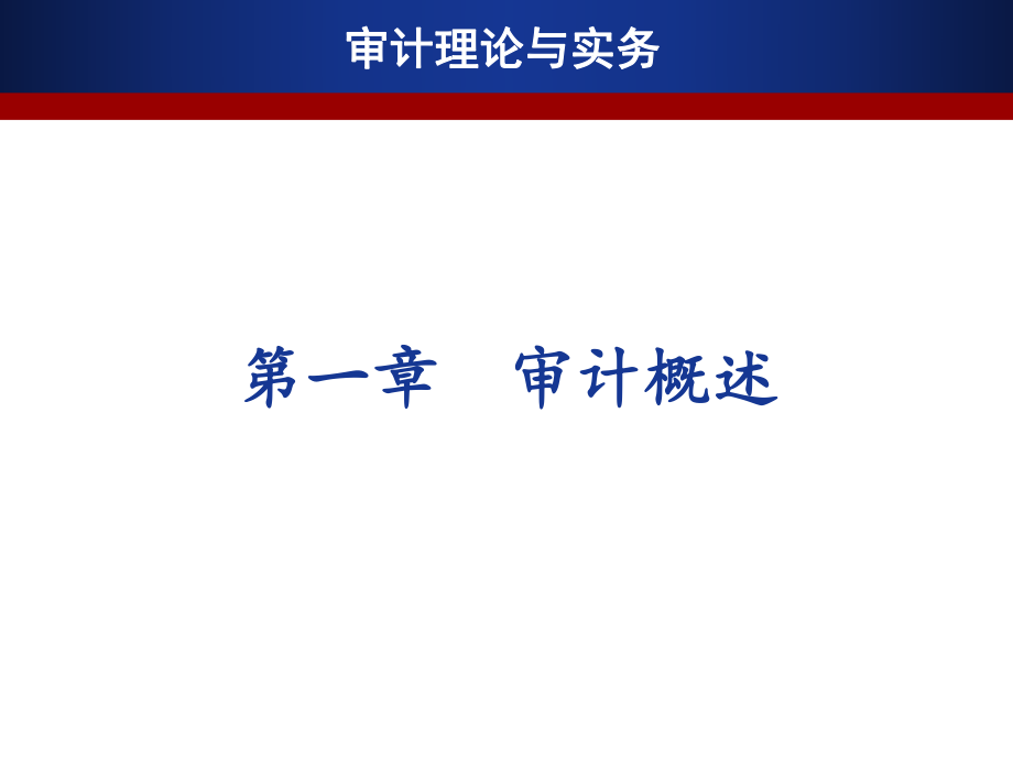 審計(jì)理論與實(shí)務(wù)：第1章 審計(jì)概述_第1頁