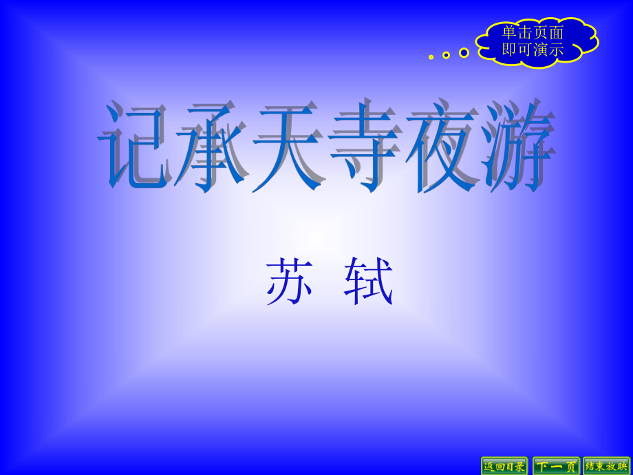 【2014年秋】（蘇教版）八年級(jí)語文上冊(cè)第17課《記承天寺夜游》課件_第1頁