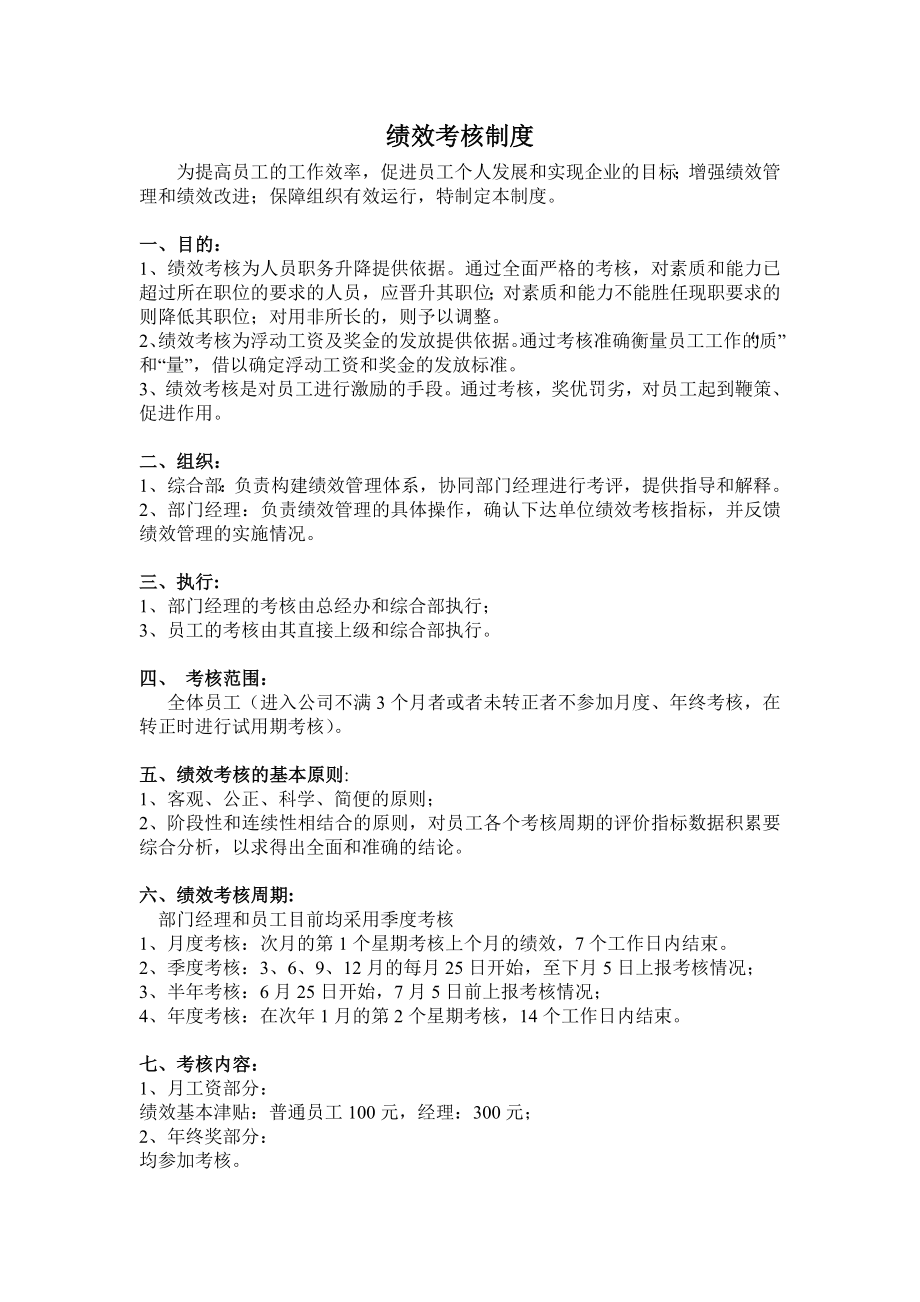 公司绩效考核方案制度范本_第1页