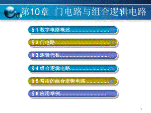 電路與電子技術(shù) 作者董毅3數(shù)字電路部分 第10章 組合邏輯電路