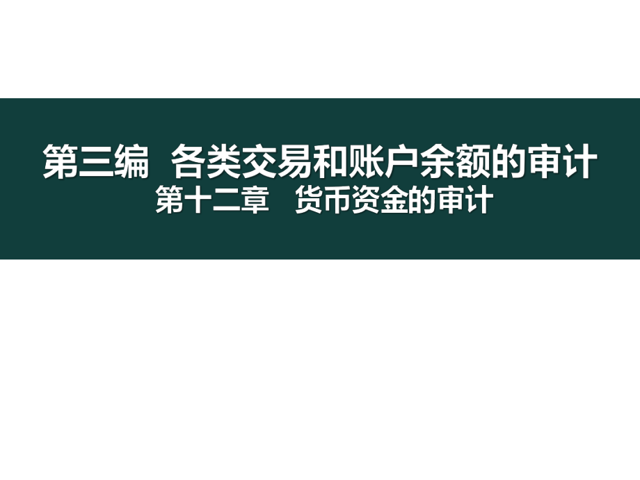 審計(jì)學(xué)課件：第十二章 貨幣資金的審計(jì)_第1頁