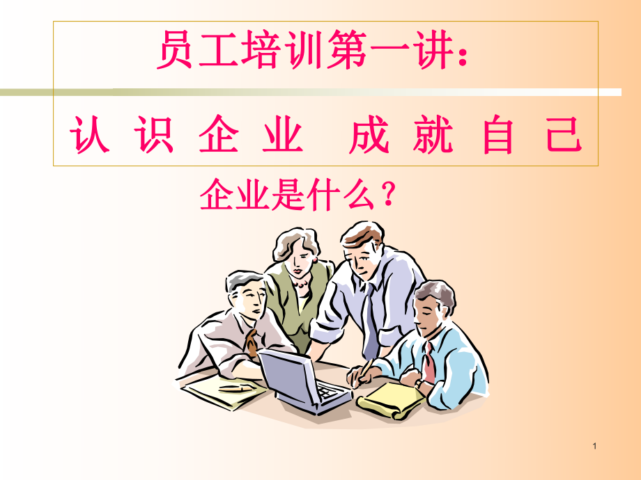 企業(yè)新晉員工職業(yè)化訓練教程 第02講 認識企業(yè)_第1頁