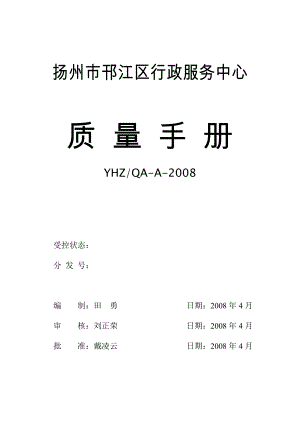 行政服務(wù)中心質(zhì)量手冊.doc