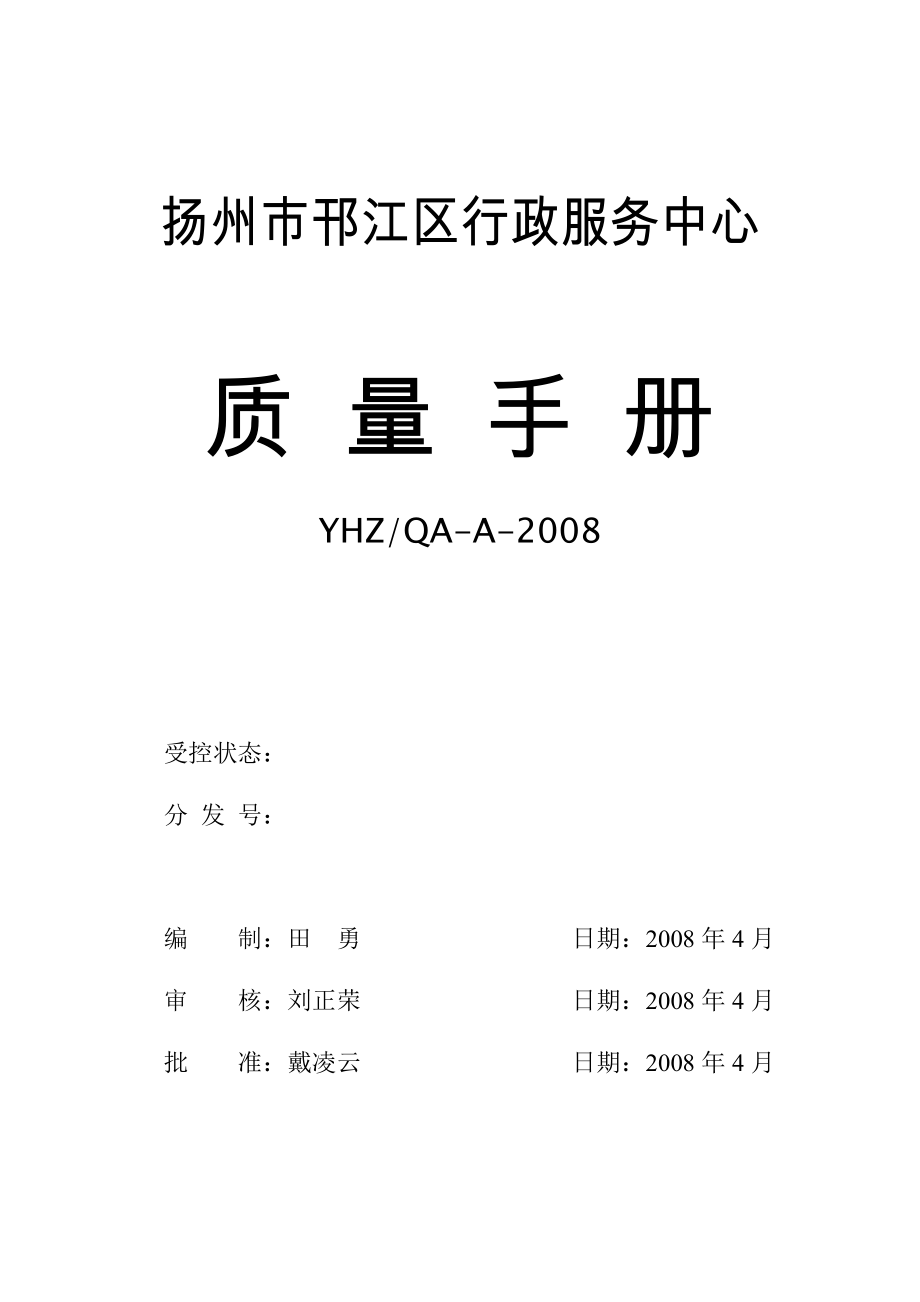 行政服務(wù)中心質(zhì)量手冊.doc_第1頁