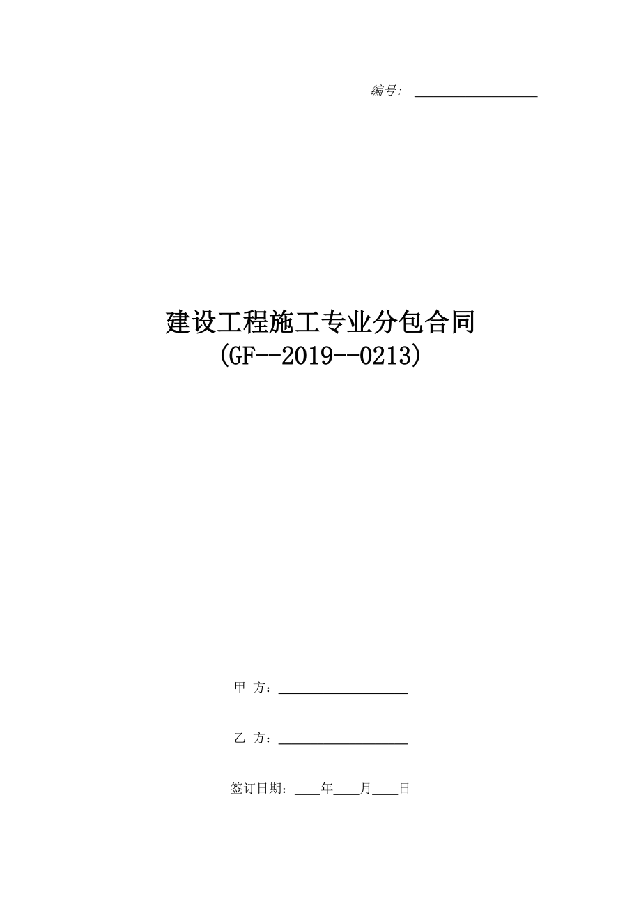 建设工程施工专业分包合同(GF--2019--0213).doc_第1页