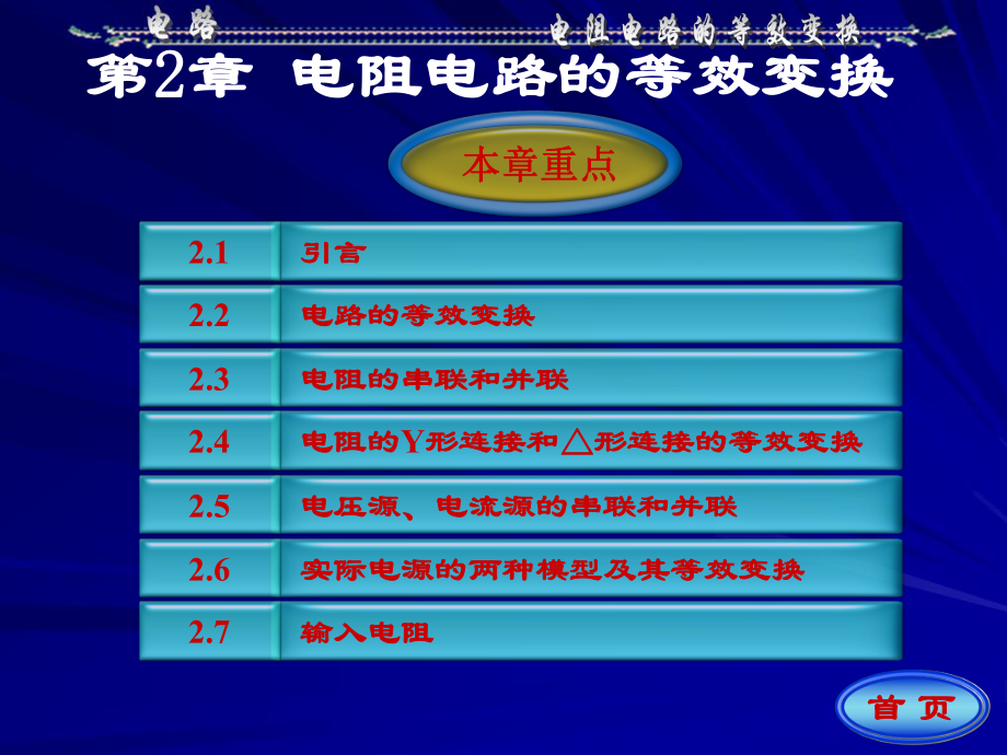 電路課件：第2章 電阻電路的等效變換_第1頁(yè)