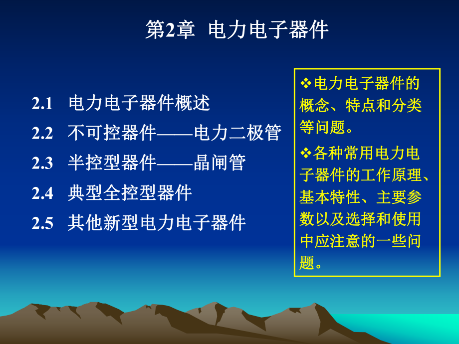 電力電子技術_第五版_第2章 電力電子器件_第1頁