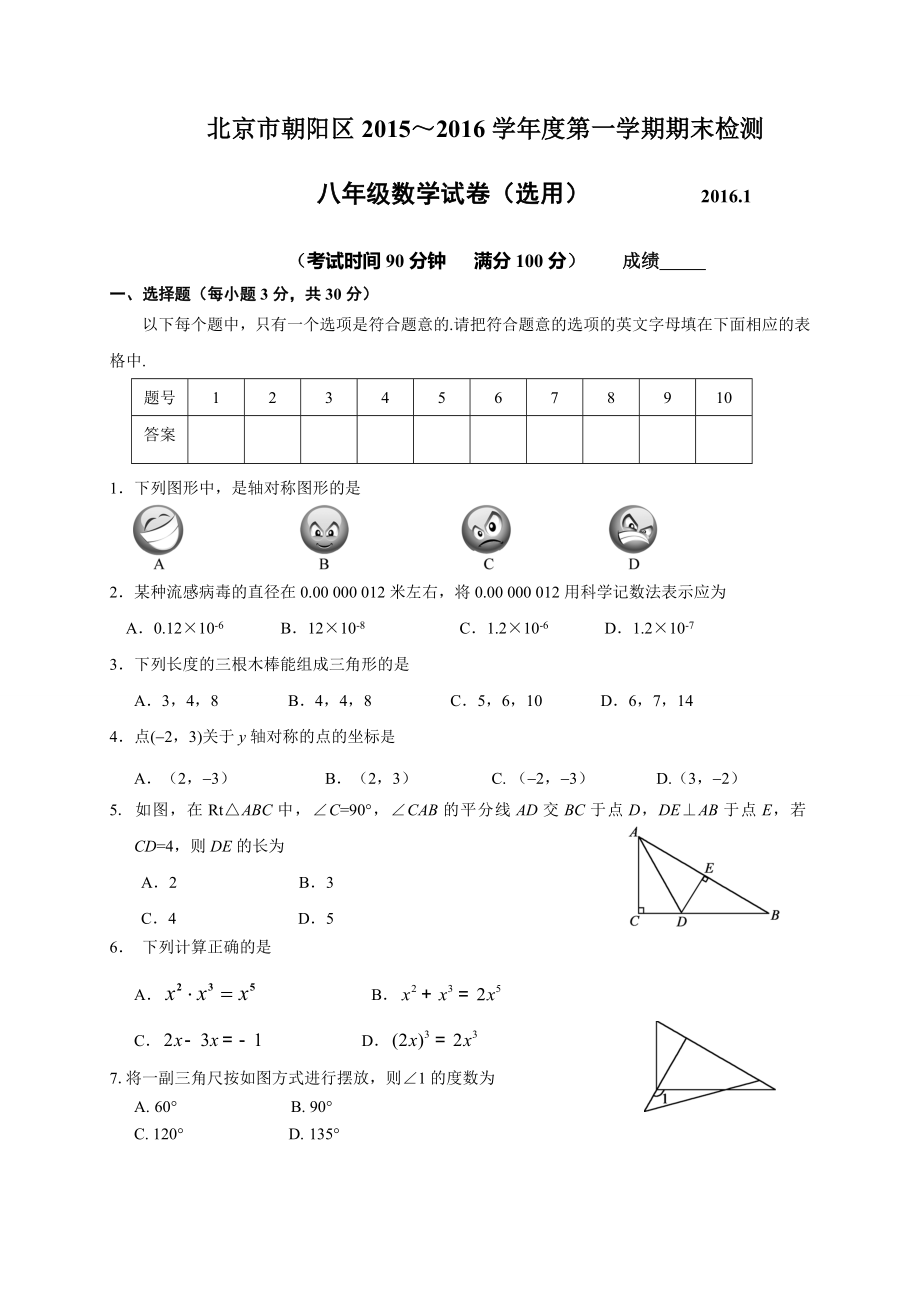 北京市朝阳区2015-2016年八年级上期末考试数学试题含答案.doc_第1页