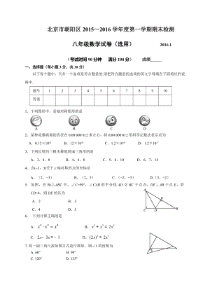 北京市朝陽區(qū)2015-2016年八年級上期末考試數(shù)學試題含答案.doc