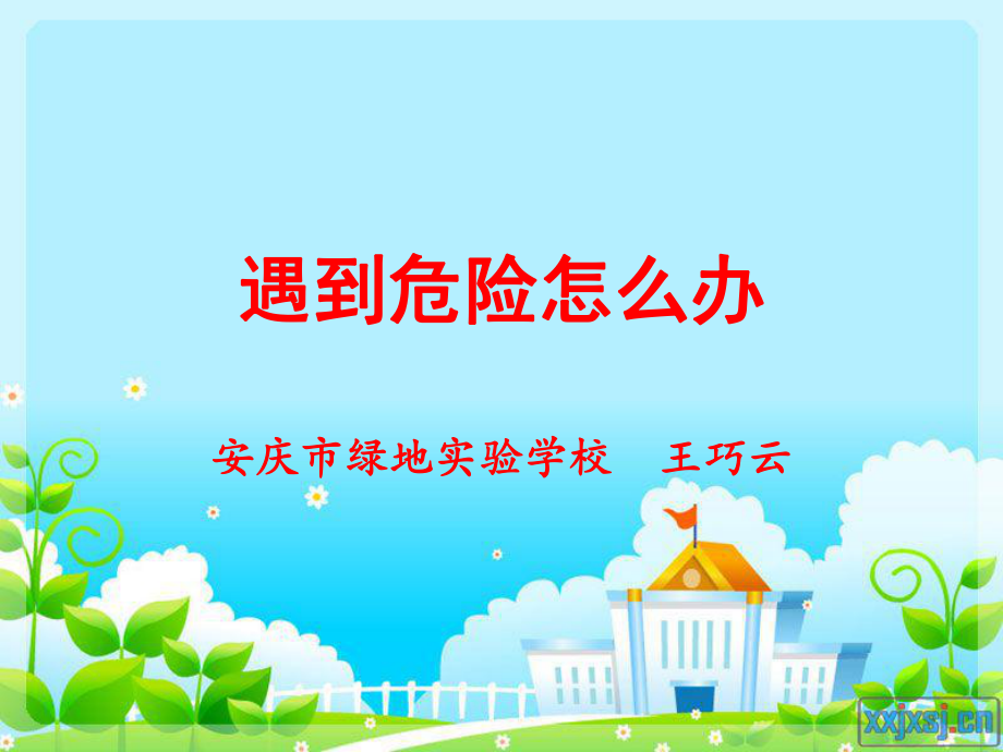 《遇到危險怎么辦》PPT_第1頁