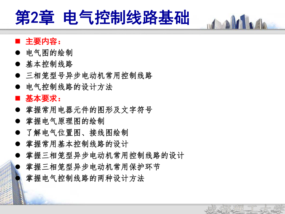 《机床电气控制技术》课件：第2章 电气控制线路基础_第1页