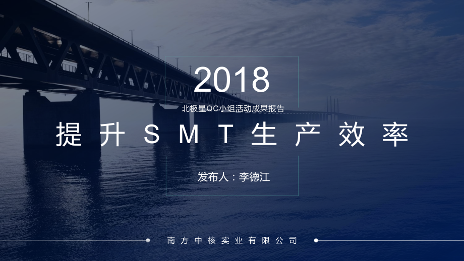 2018QC活动总结：提升SMT生产效率(PPT40页)_第1页
