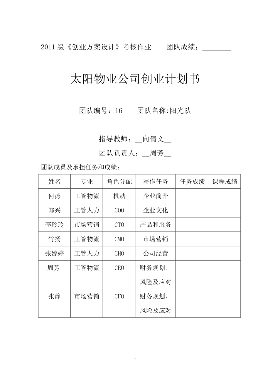 物業(yè)公司創(chuàng)業(yè)計(jì)劃書.doc_第1頁