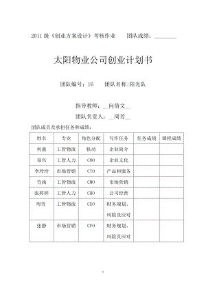 物業(yè)公司創(chuàng)業(yè)計劃書.doc