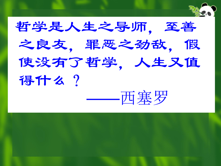 《走進哲學(xué) 問辯人生》（新人教版必修4）_第1頁