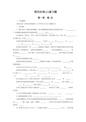 現(xiàn)代漢語練習(xí)題.doc