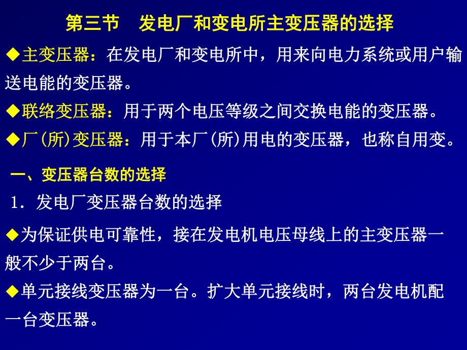 第35章 第三節(jié)發(fā)電廠和變電所主變壓器的選擇發(fā)電廠主系統(tǒng) 教學(xué)課件_第1頁(yè)