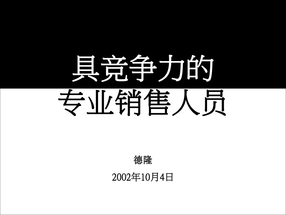 具竞争力的专业销售人员_第1页