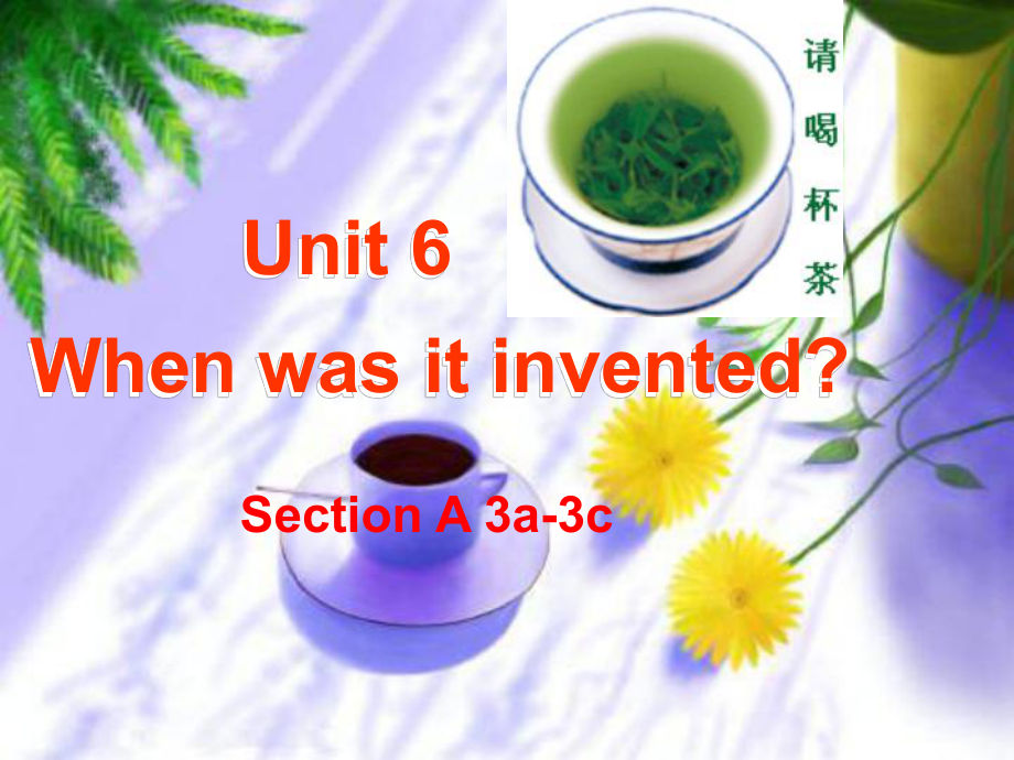 九年級(jí)Unit6when was it invented課件Section-A-3a-3c(1)_第1頁(yè)