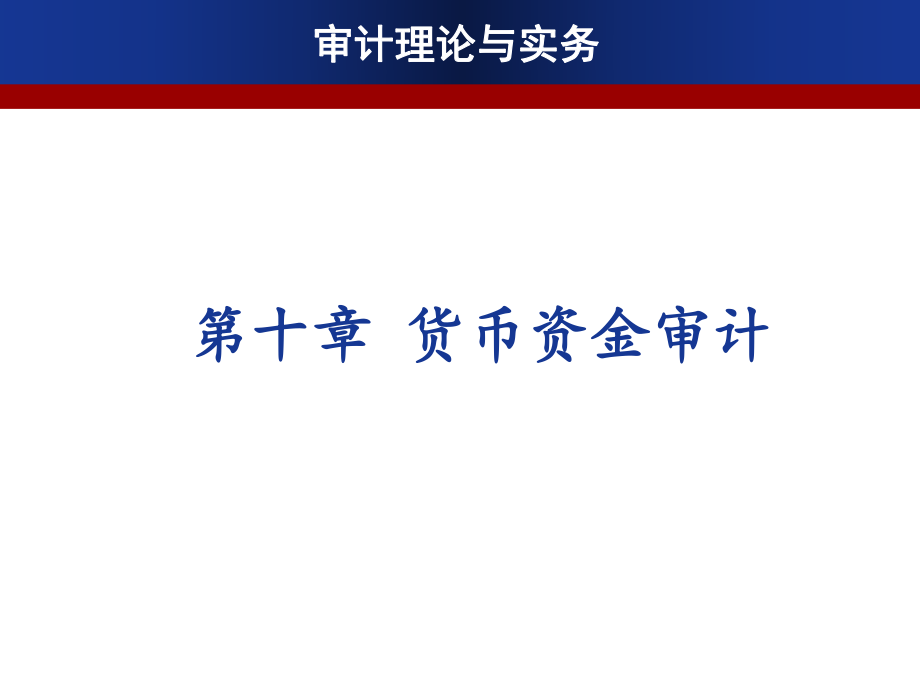 審計理論與實(shí)務(wù)：第10章貨幣資金審計_第1頁