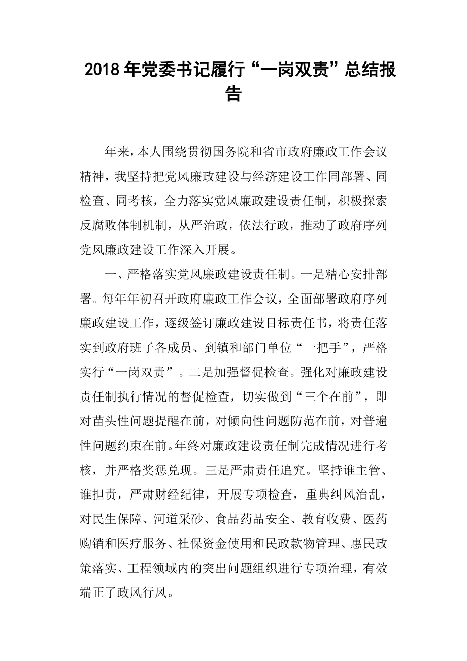 2018年党委书记履行“一岗双责”总结报告.docx_第1页