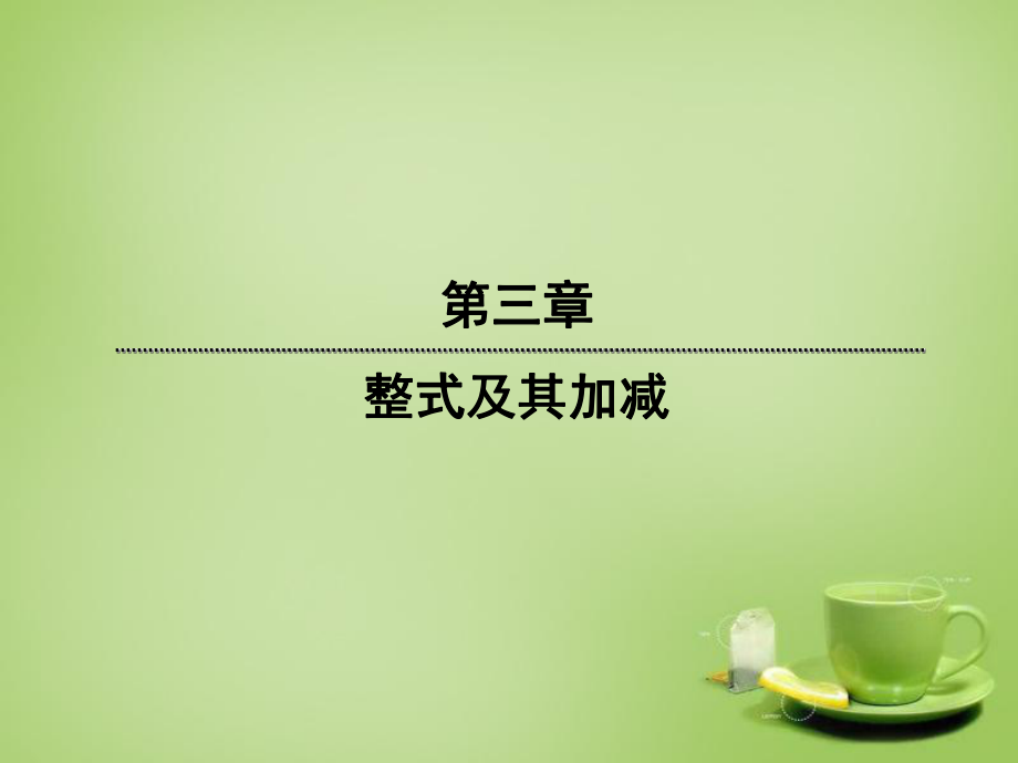 【红对勾45分钟】2015-2016七年级数学上册35探索与表达规律课件（新版）北师大版_第1页