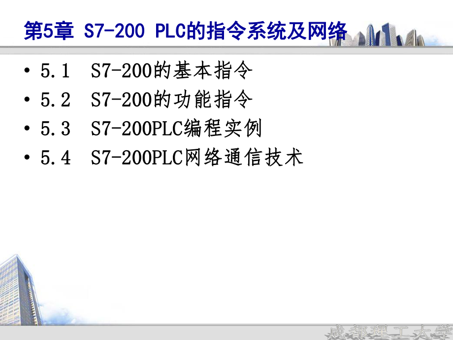 《機床電氣控制技術(shù)》課件：第5章 S7-200 PLC的指令系統(tǒng)及網(wǎng)絡_第1頁