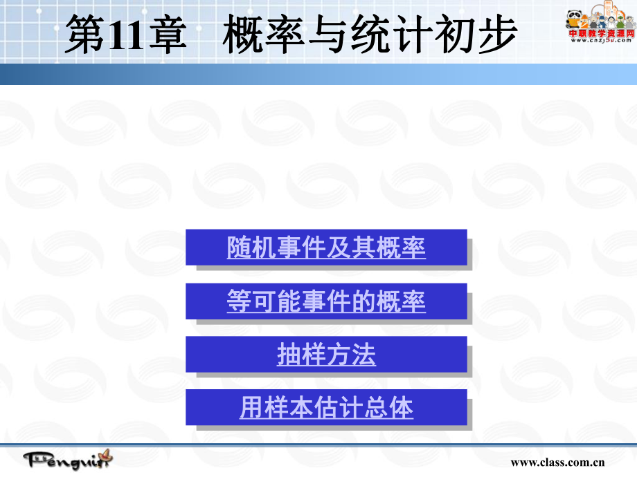 中職數(shù)學(xué)第二冊（勞動版）課件第11章 概率與統(tǒng)計初步_第1頁