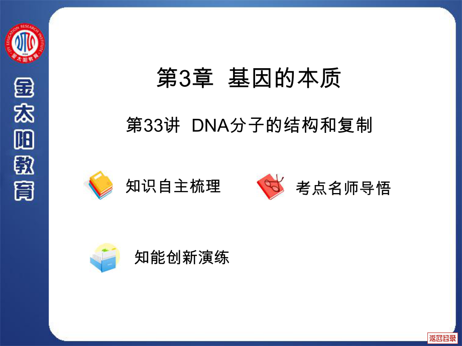 第3章第33讲 DNA分子的结构和复制_第1页