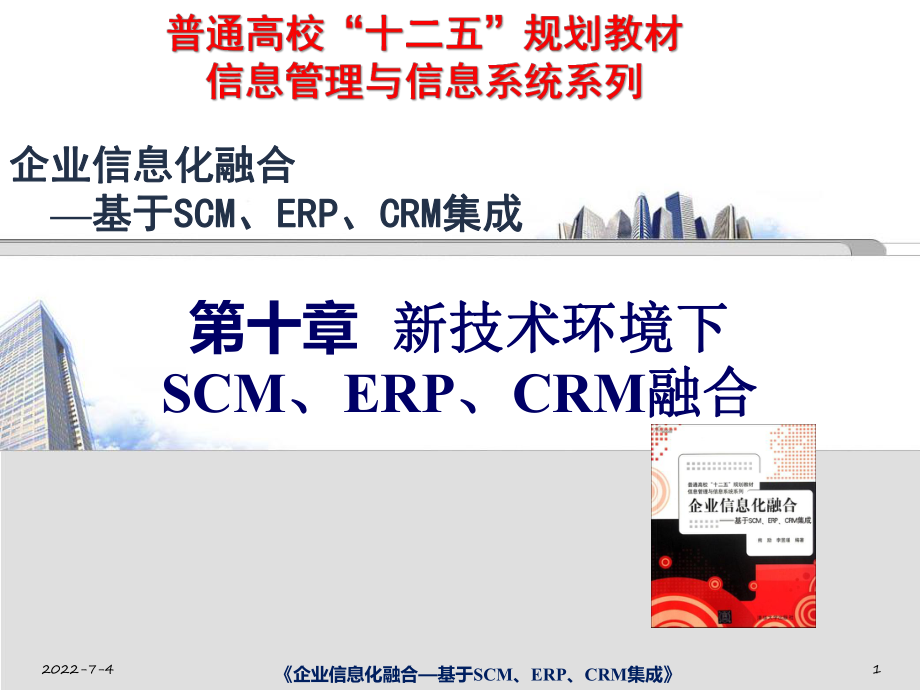 企业信息化融合：第10章 新技术环境下SCM、ERP、CRM融合_第1页