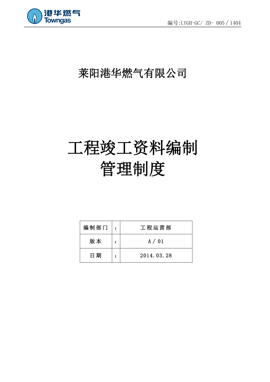 工程竣工資料編制管理制度范本_第1頁(yè)