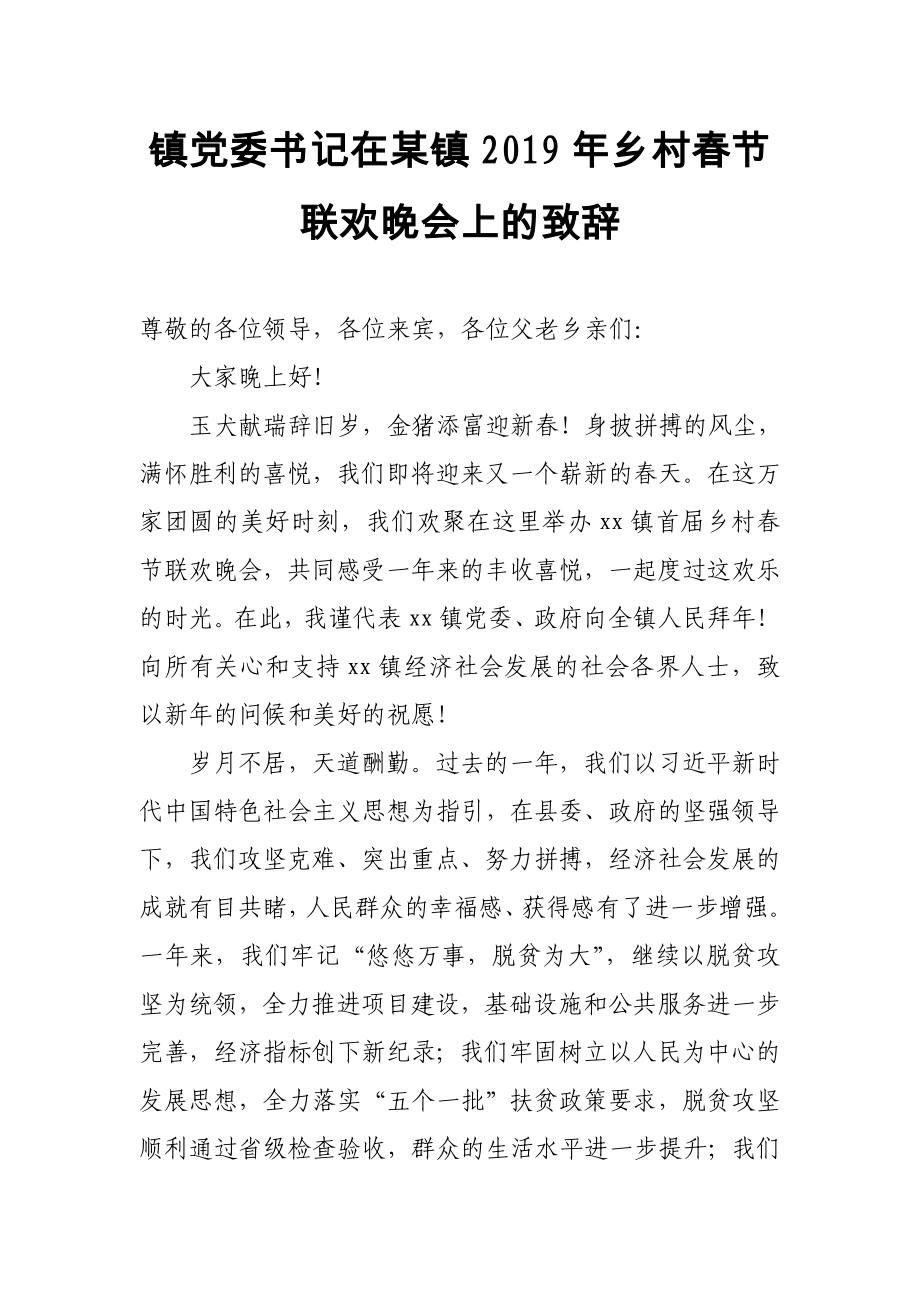 鎮(zhèn)黨委書記在某鎮(zhèn)2019年鄉(xiāng)村春節(jié)聯(lián)歡晚會上的致辭_第1頁