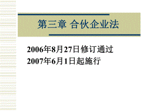 經(jīng)濟(jì)法：第三章 合伙企業(yè)法（新）