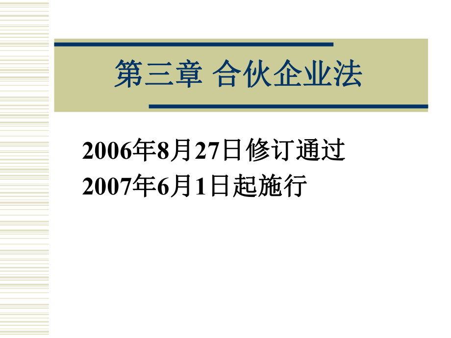 經(jīng)濟法：第三章 合伙企業(yè)法（新）_第1頁