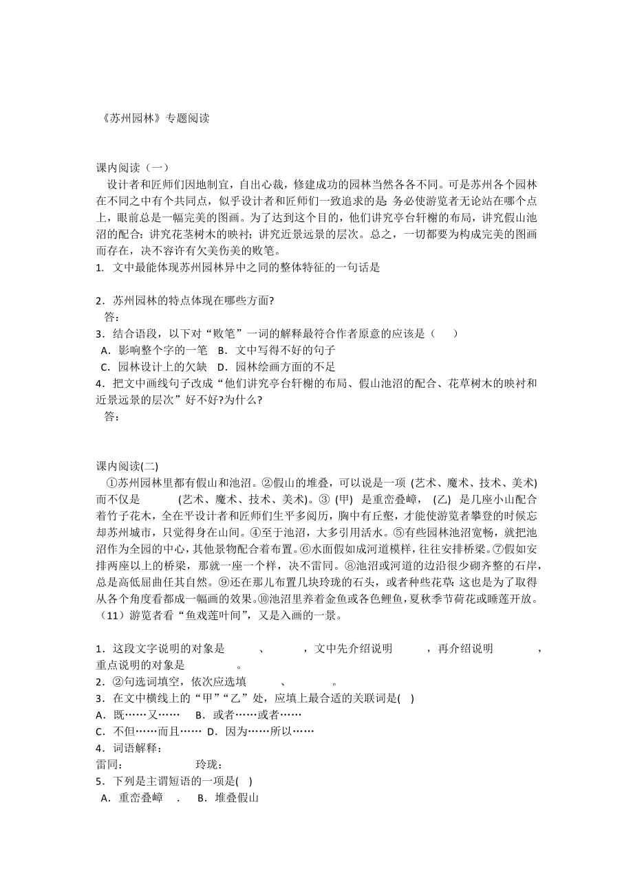 《蘇州園林》專題閱讀附答案.docx_第1頁