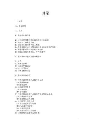 畢業(yè)論文---數(shù)控機床的使用、故障診斷與維護.doc