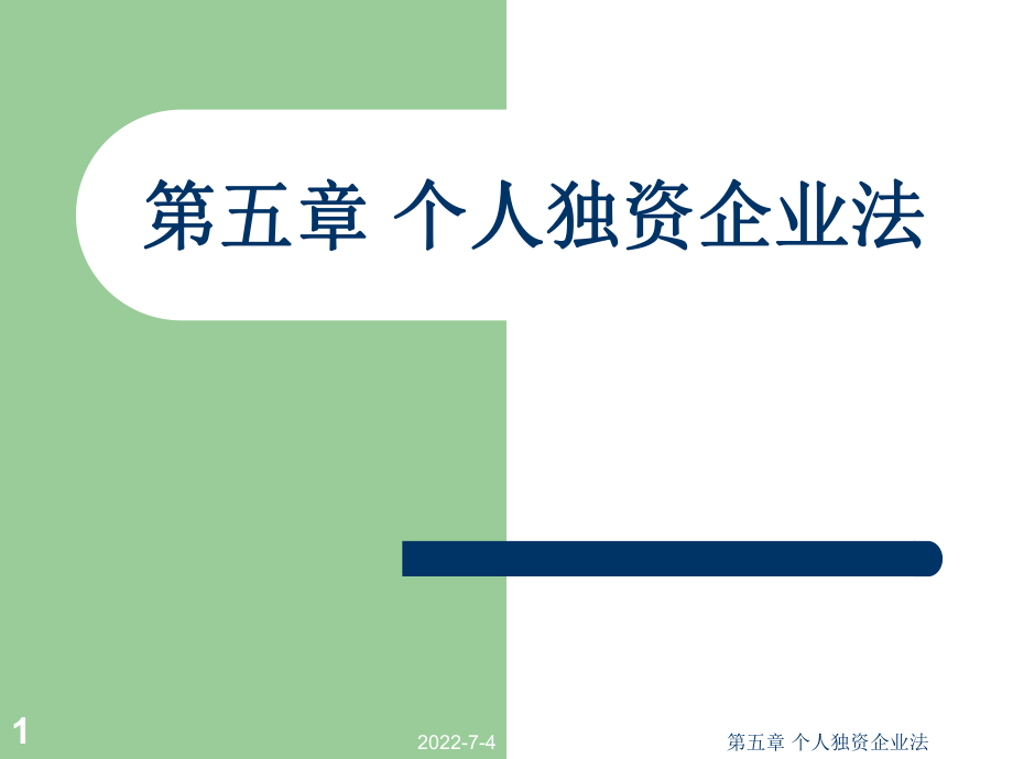 經(jīng)濟(jì)法：第五章 個(gè)人獨(dú)資企業(yè)法_第1頁(yè)