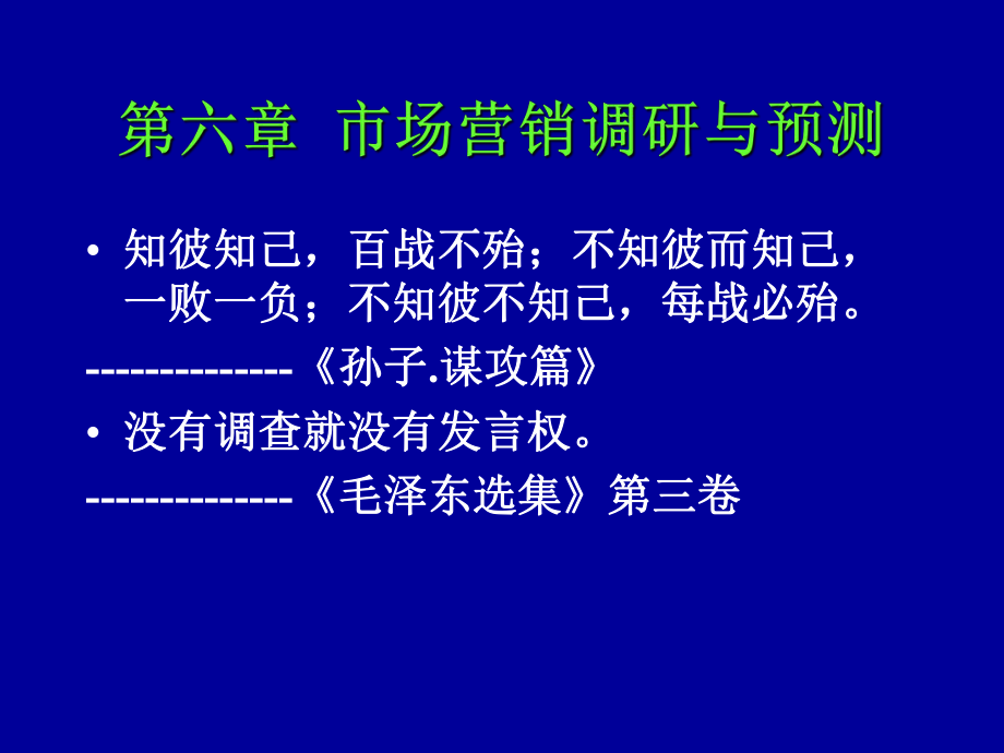 市場(chǎng)營銷學(xué)課件：第六章 市場(chǎng)營銷調(diào)研與預(yù)測(cè)_第1頁