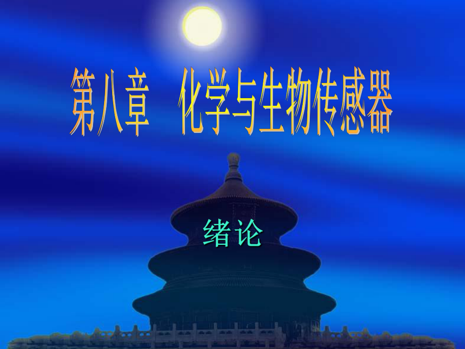 傳感器技術(shù) 教學(xué)課件作者 陳建元 第八章化學(xué)與生物傳感器_第1頁