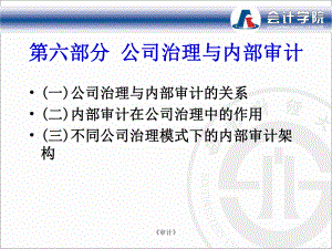 內(nèi)部審計(jì)：第六部分 公司治理與內(nèi)部審計(jì)