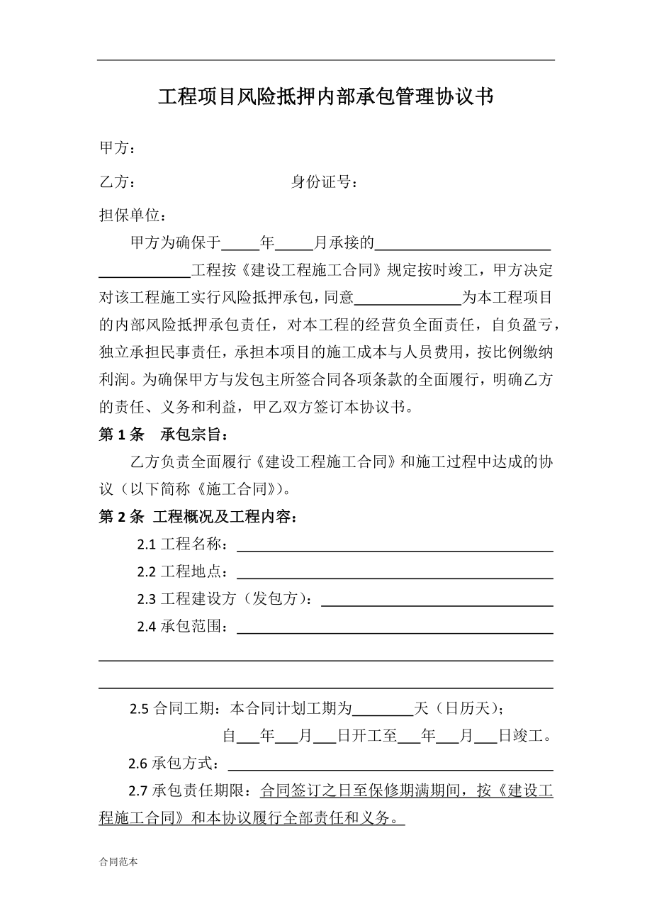 工程項目風(fēng)險抵押內(nèi)部承包管理協(xié)議書_第1頁