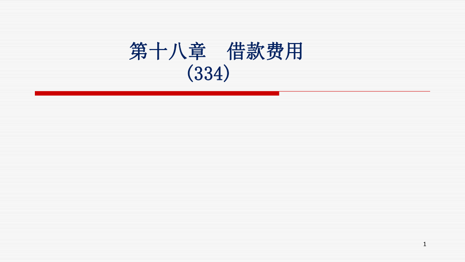 中級財務(wù)會計課件：第18章 借款費用_第1頁