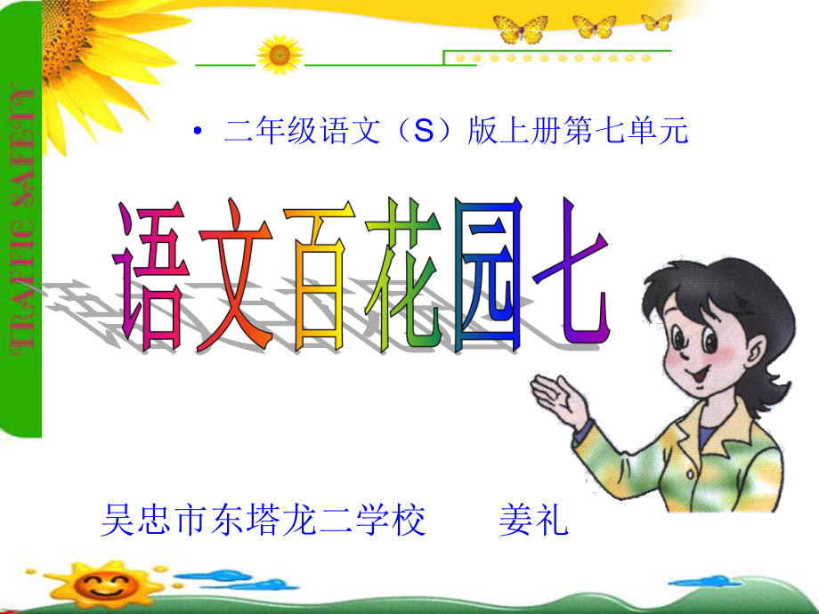 语文百花园七姜礼_第1页