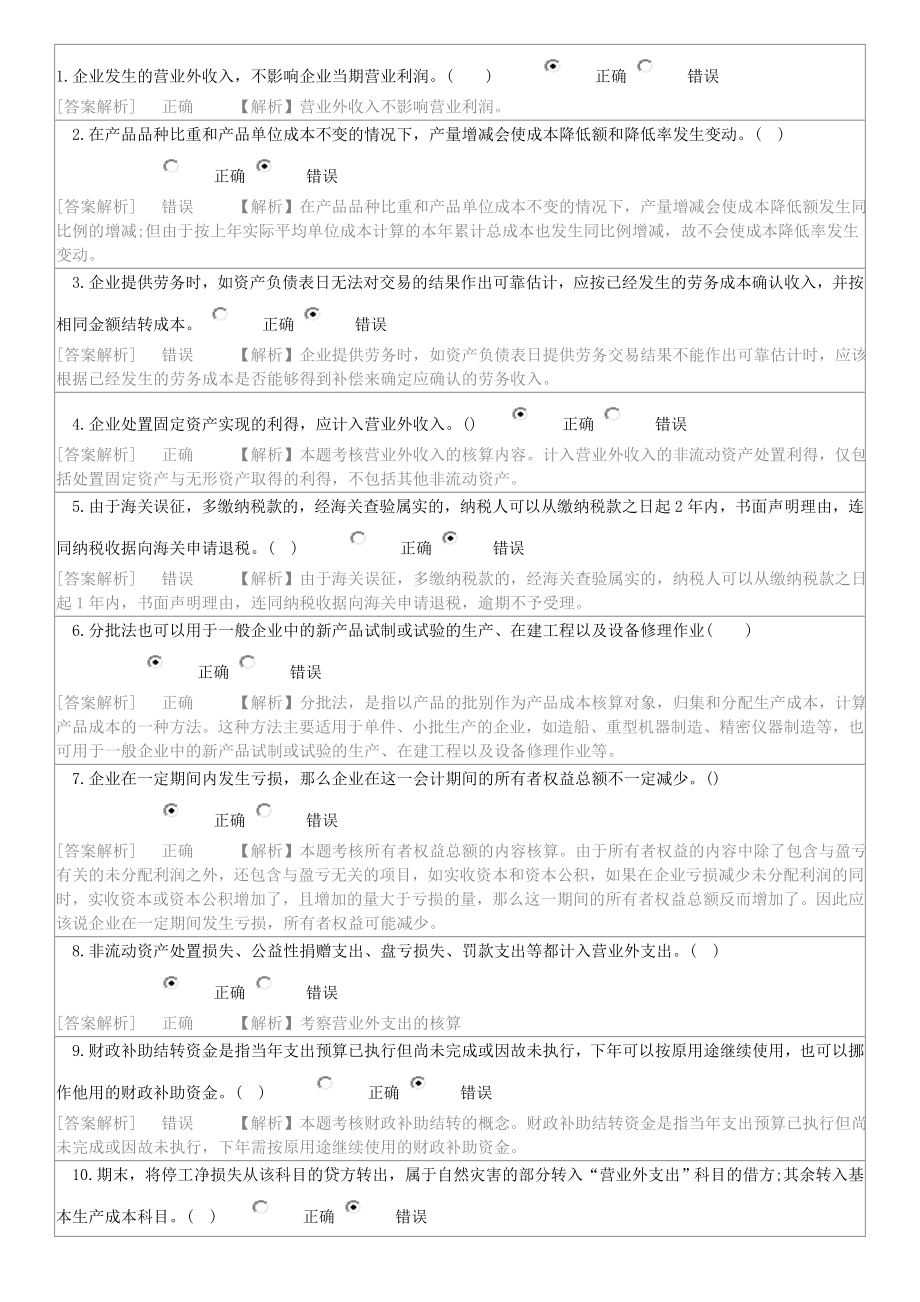 會(huì)計(jì)繼續(xù)教育考試答案中國(guó)財(cái)政經(jīng)濟(jì)出社.doc_第1頁(yè)